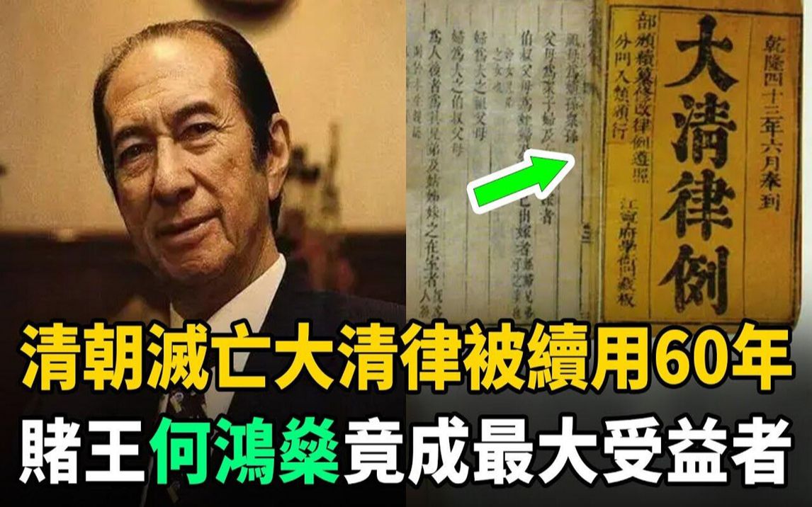 [图]清朝滅亡後，為何《大清律》被續用60年？澳門賭王何鴻燊竟成最大受益者