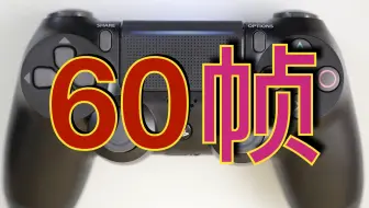盘点ps4能以60帧运行的游戏 完 哔哩哔哩 Bilibili
