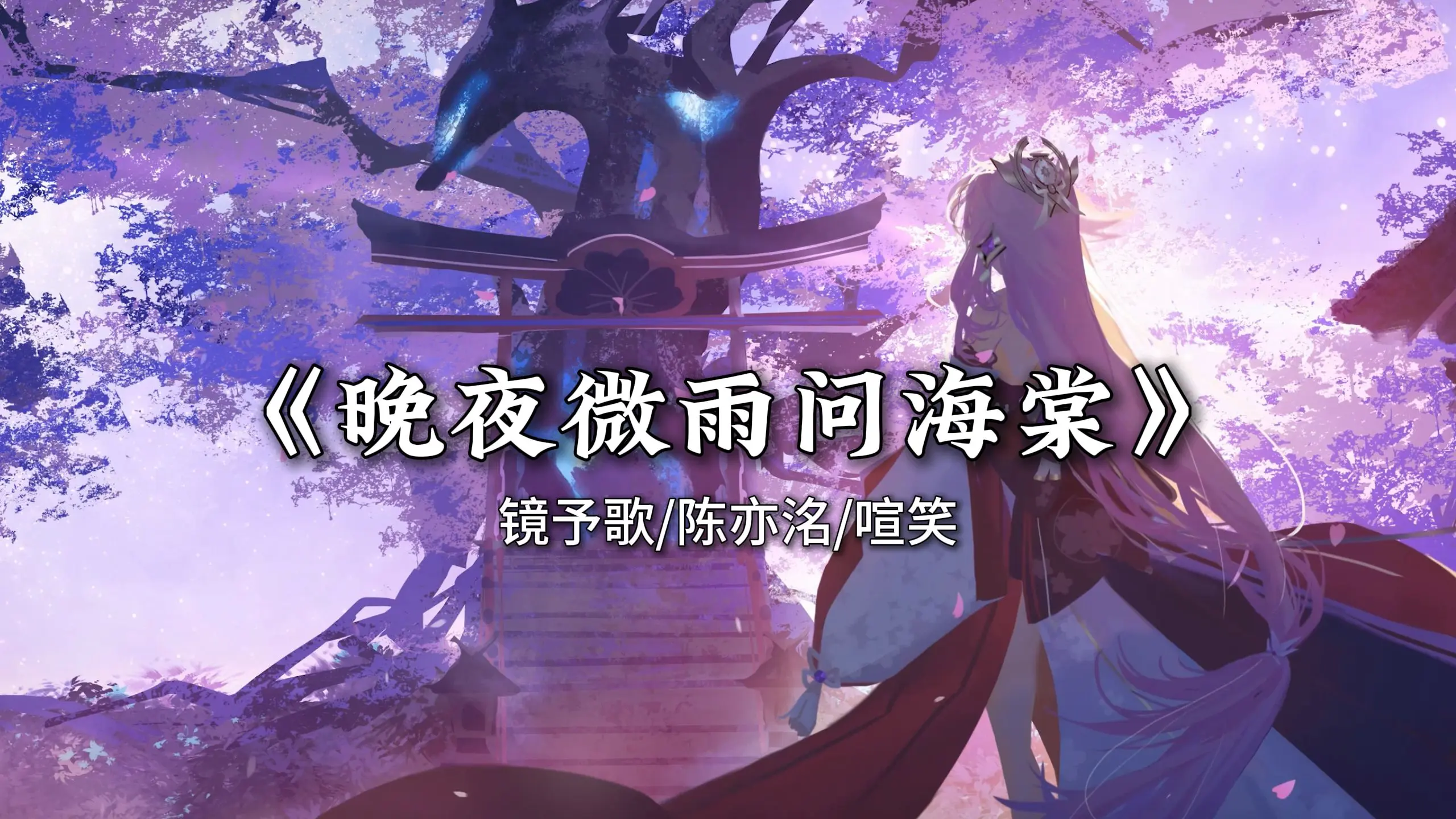 循环歌单｜“爱恨此消彼长 停步回望 我陪你同往”｜《晚夜微雨问海棠》_哔哩哔哩_bilibili