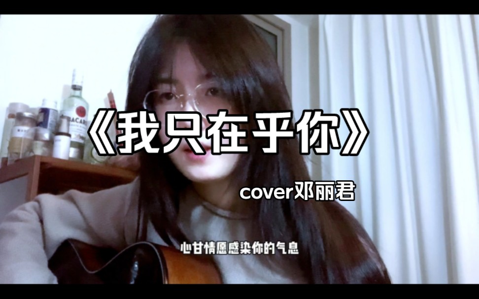 “所以我,求求你~”《我只在乎你》(cover 邓丽君)哔哩哔哩bilibili