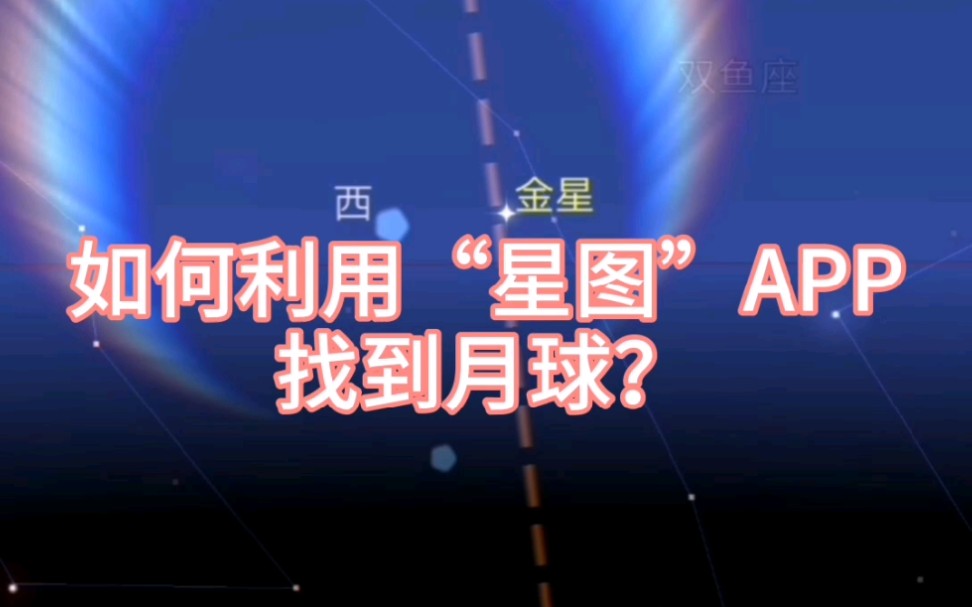 【星图】如何利用星图app找到月球?哔哩哔哩bilibili