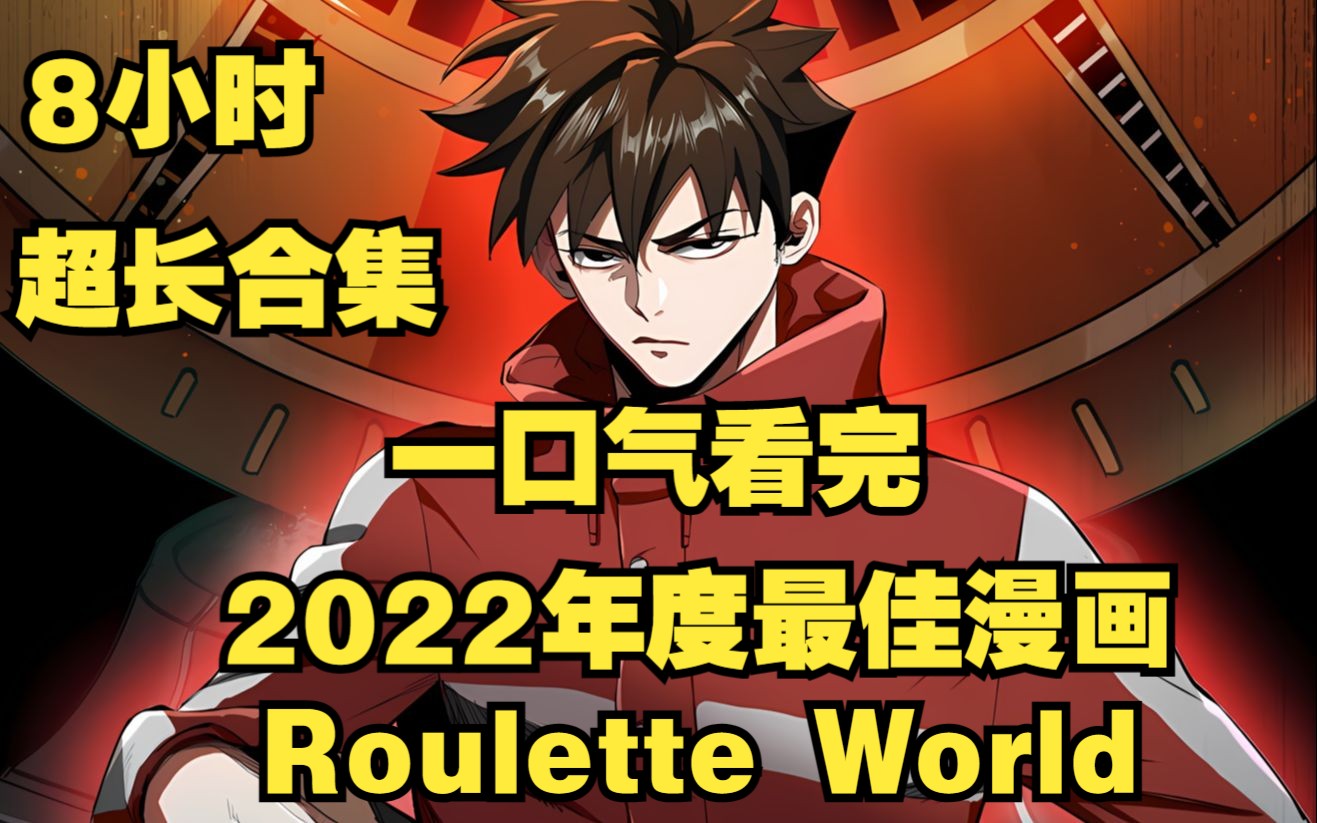 [图][8小时超长合集]一口气看完超火末世重生爽漫《Roulette World》2