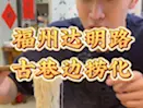 Download Video: 达明路附近的福州老味道捞化🍜巨大份一碗‼️