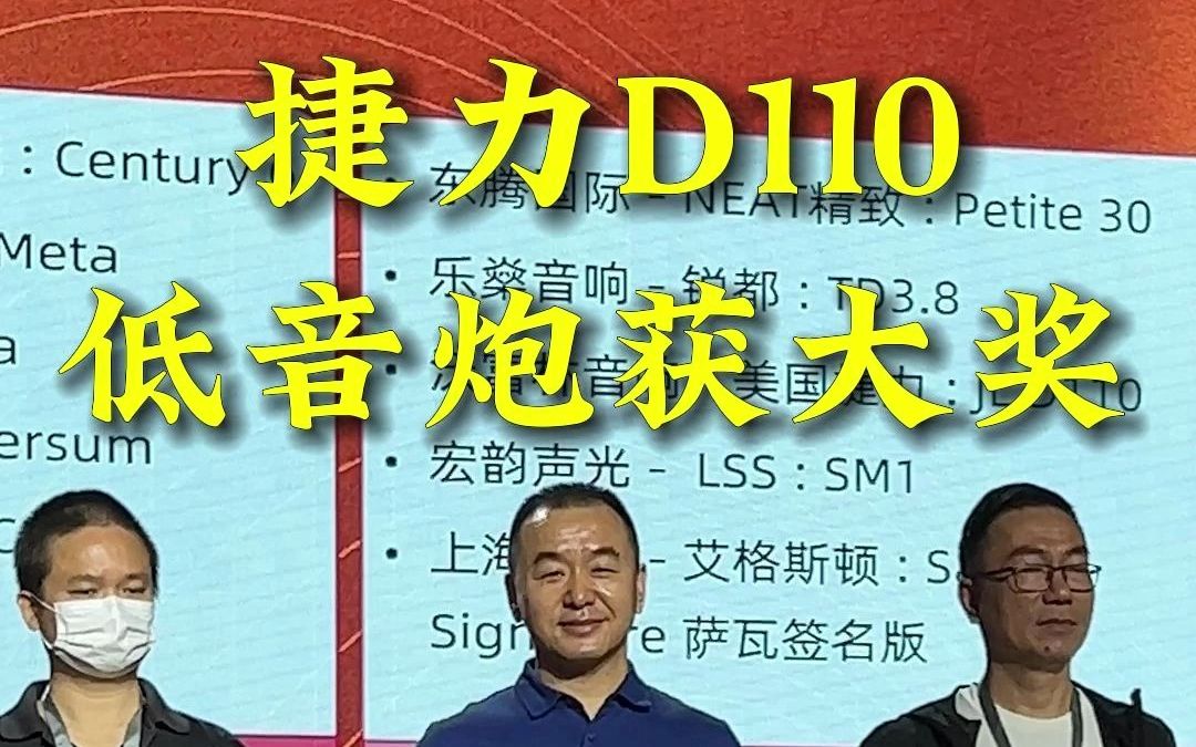 捷力d110低音炮获大奖