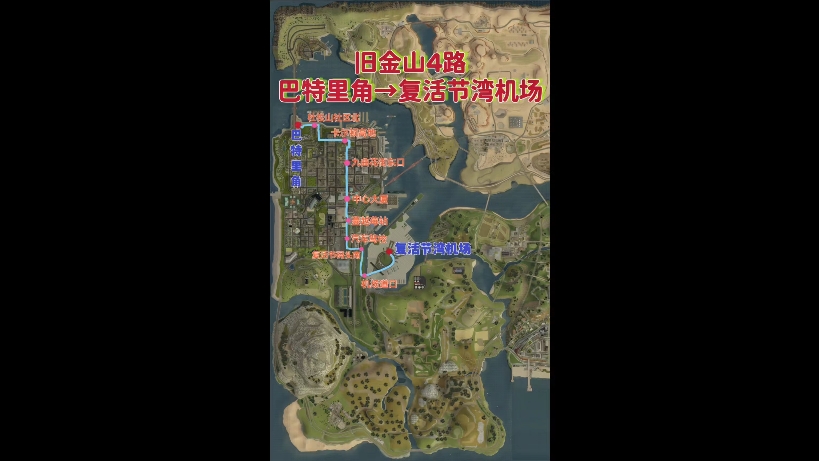 [GTASA公交] 旧金山4路 巴特里角→复活节湾机场圣安地列斯