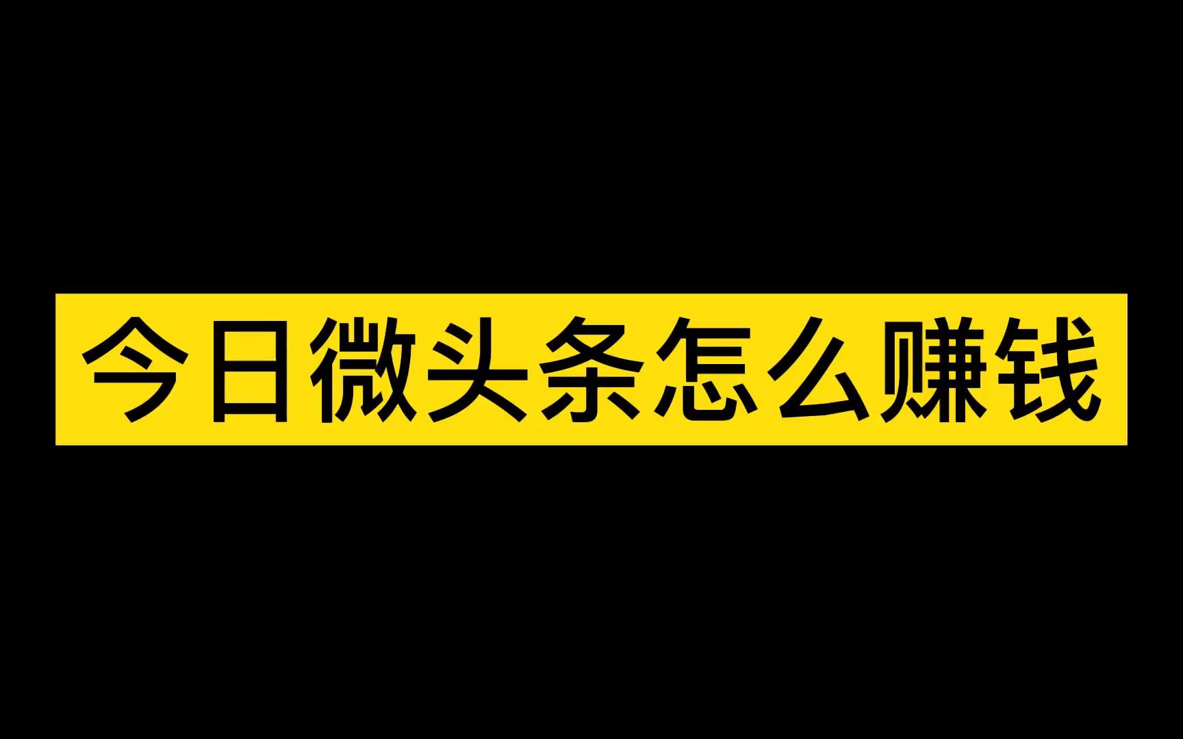 今日微头条怎么赚钱?简单爆文搬砖玩法,小白也能上手!哔哩哔哩bilibili