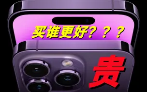 iPhone14 Pro系列，大尺寸和小屏幕,谁更值得入手呢？