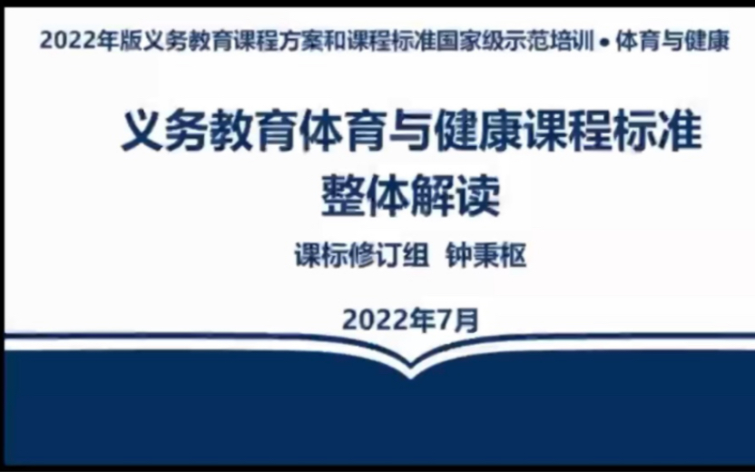 [图]2022版义务教育体育与健康课程标准整体解读