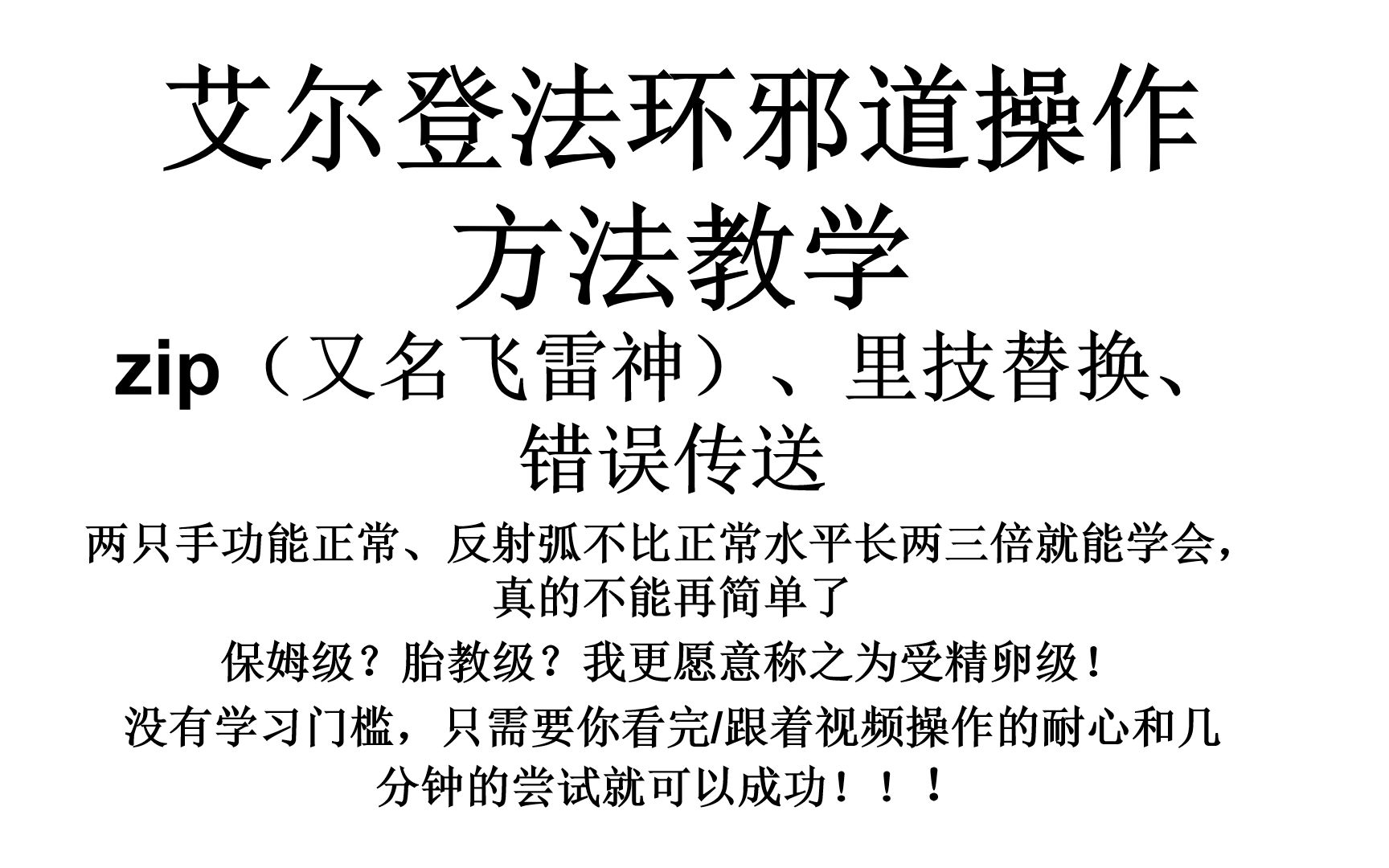 也许是你看过最好的艾尔登法环邪道教学!zip、里技、错误传送,你一定能学会!单机游戏热门视频