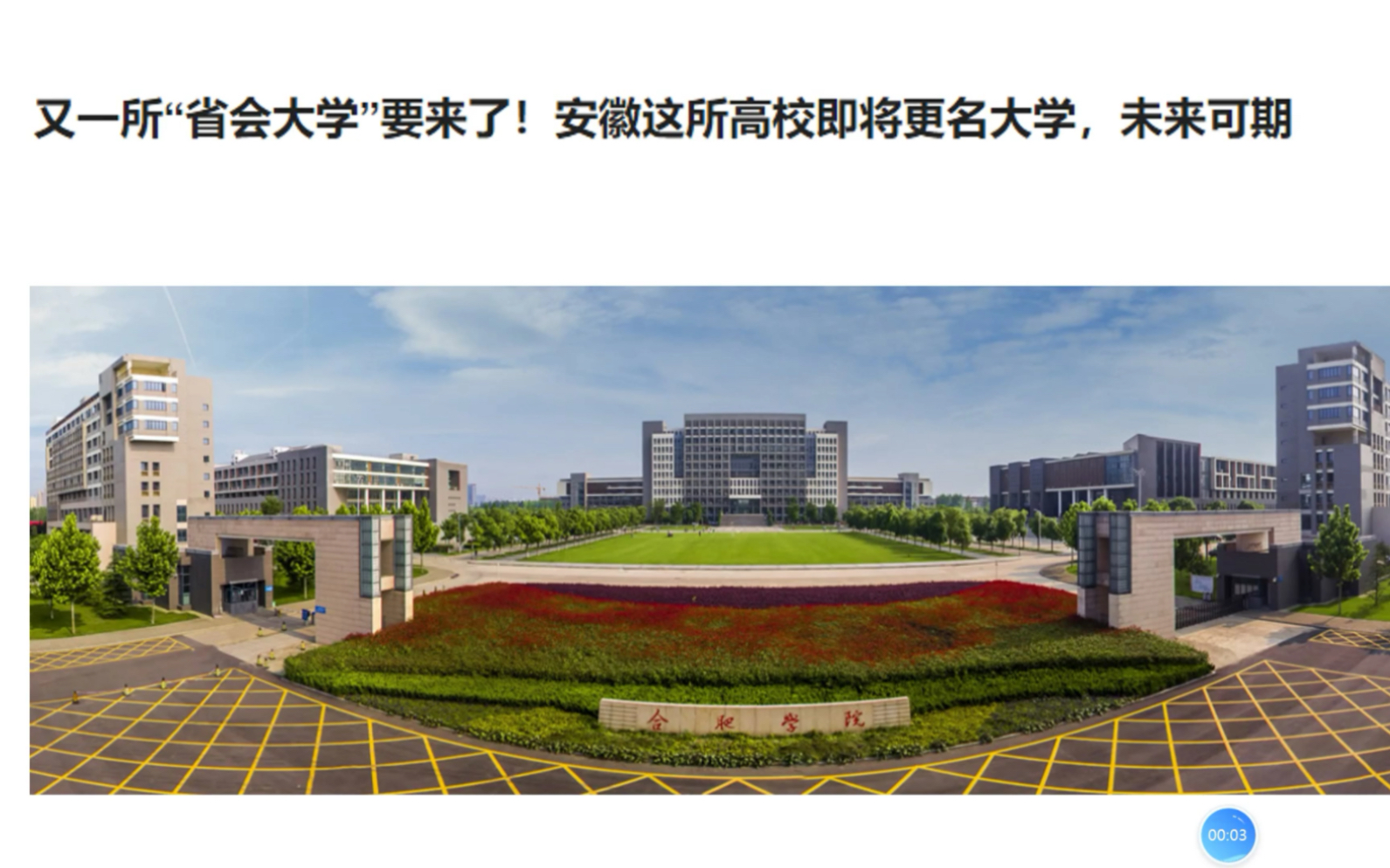 又一所“省会大学”要来了!安徽这所高校即将更名大学,未来可期哔哩哔哩bilibili