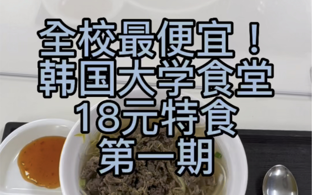 尝了尝全校最便宜食堂 价格3500 好吃又实惠哔哩哔哩bilibili