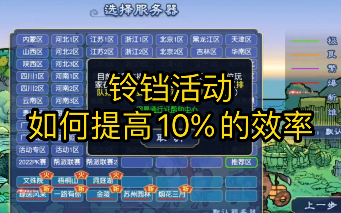 提高10%以上效率的铃铛技巧干货分享网络游戏热门视频