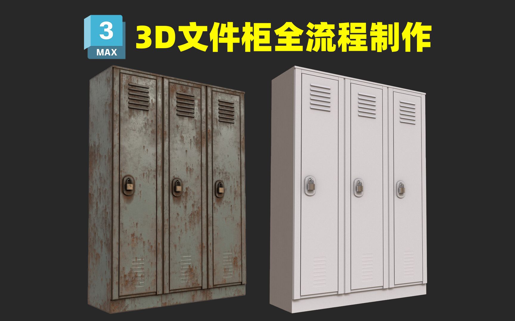 【3dmax教程】从零开始,简单的道具"文件柜"模型制作,适合零基础的