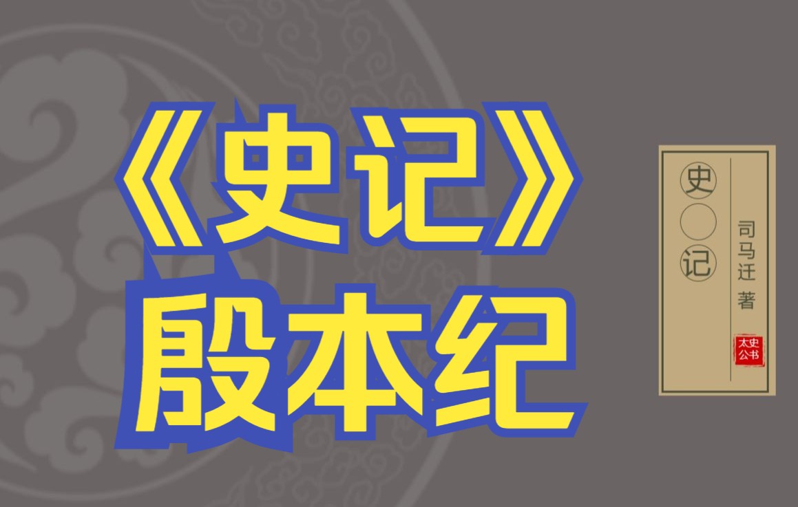 在线读《史记》:殷本纪(商朝汤、盘庚、武丁、纣王等)哔哩哔哩bilibili