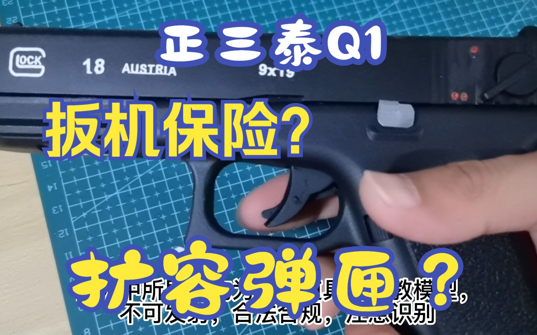 正三泰q1贫民窟玩家的全方位优化(扳机保险,扩容弹匣,隐藏配重等)