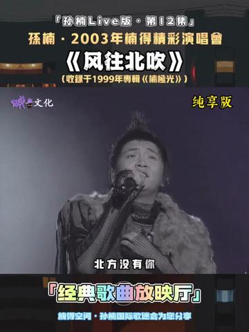 [图]2003年 楠得精彩 我们奶粉最爱的楠哥@孙楠 《 加油