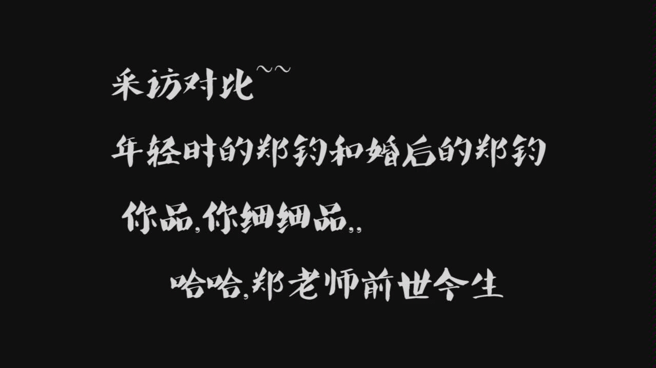 摇滚歌手郑钧年轻时和婚后的采访,哈哈,婚后的郑钧老师太逗了,这真的是同一个人嘛哔哩哔哩bilibili