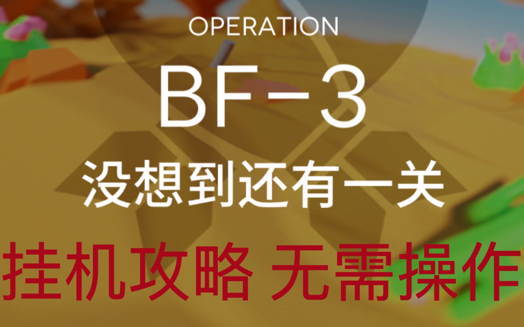 【明日方舟】BF3挂机攻略低配平民 愚人节活动 一步操作解决大祭司BF3明日方舟