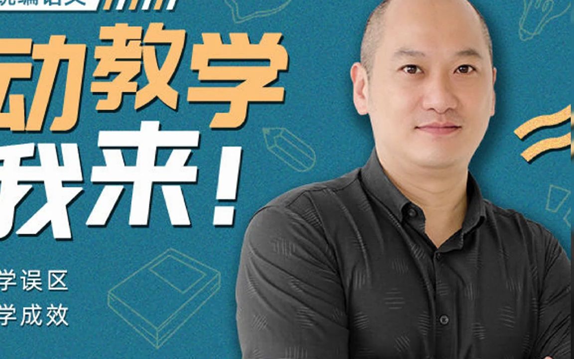 【何捷老师】生动教学跟我来