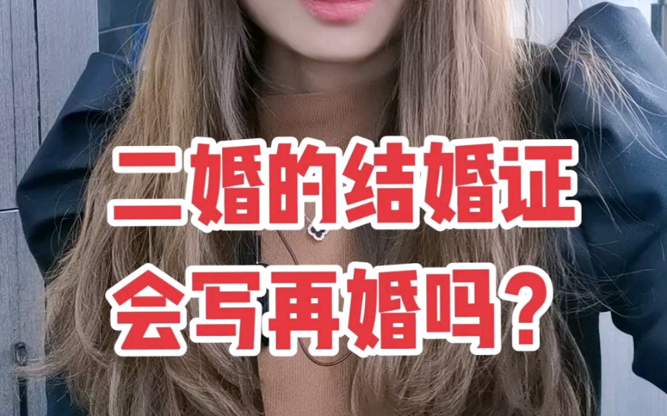 二婚的结婚证上会写再婚么?哔哩哔哩bilibili