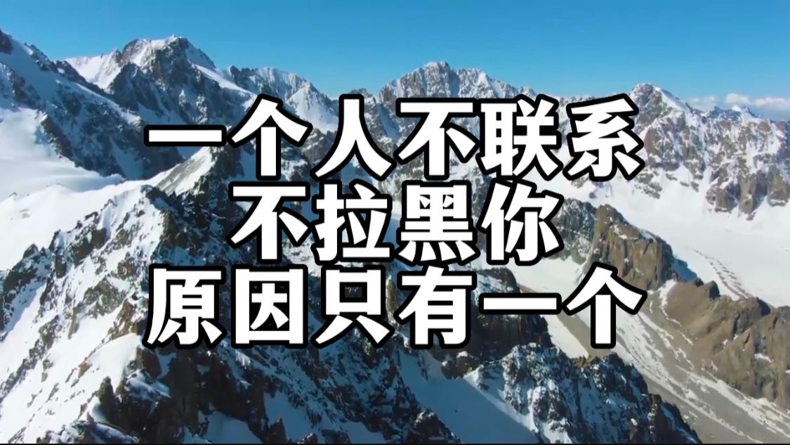 不要伤心,不要难过!如果有一个人不联系你,也不拉黑你,真正的原因只有一个,看完我沉默了哔哩哔哩bilibili