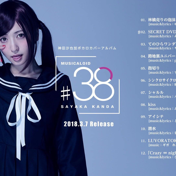 神田沙也加ちゃん　ボカロ　CD 神田沙也加「MUSICALOID #38」インタビュー｜新人歌い手・さあや