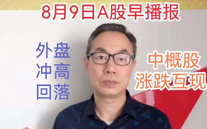 外盘冲高回落中概股涨跌互现!房地产银行等354家破净!缩量分化咋搞哔哩哔哩bilibili