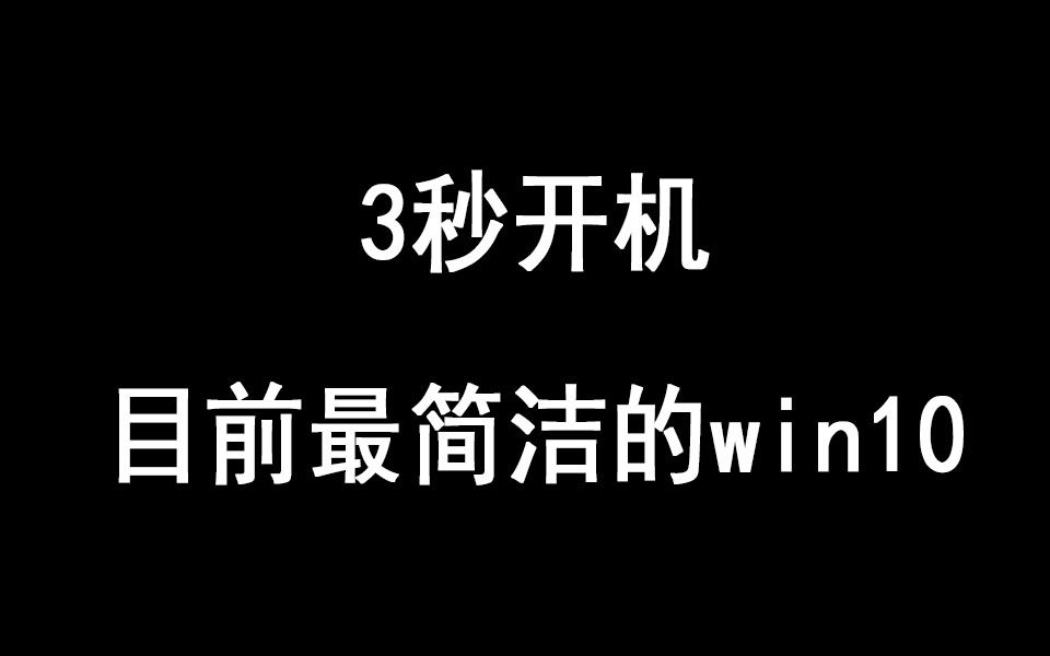 目前最简洁的win10(3秒开机)哔哩哔哩bilibili