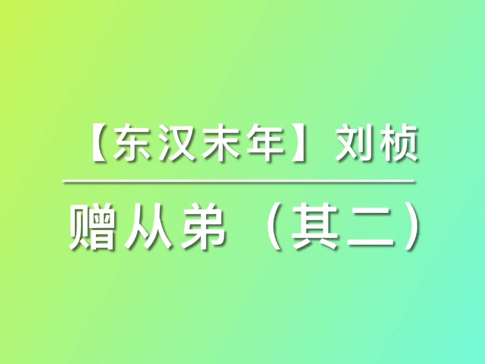 [图]【大宁读诗】赠从弟（其二）（【东汉末年】刘桢） 20230107