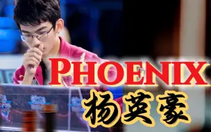 Download Video: 【杨英豪 PHOENIX涅槃｜最强大脑第十季全过程燃向混剪】少年人热血执剑，不负荣光，前路坦荡。