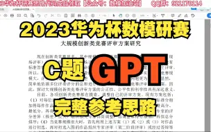 Download Video: 【2023华为杯数模研赛C题1-4问完整解题】2023全国研究生数学建模C题GPT完整参考思路