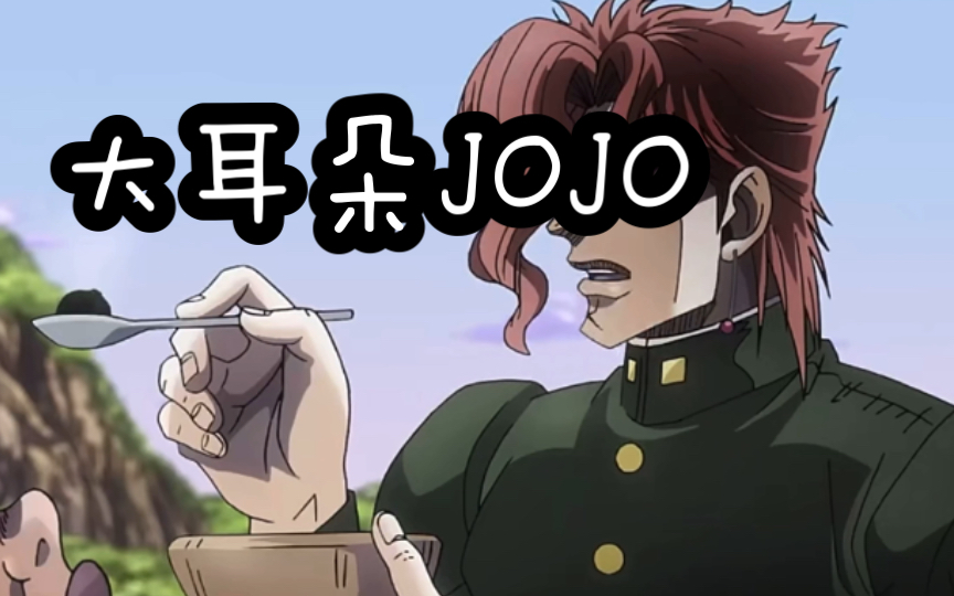 用大耳朵图图的方式打开jojo