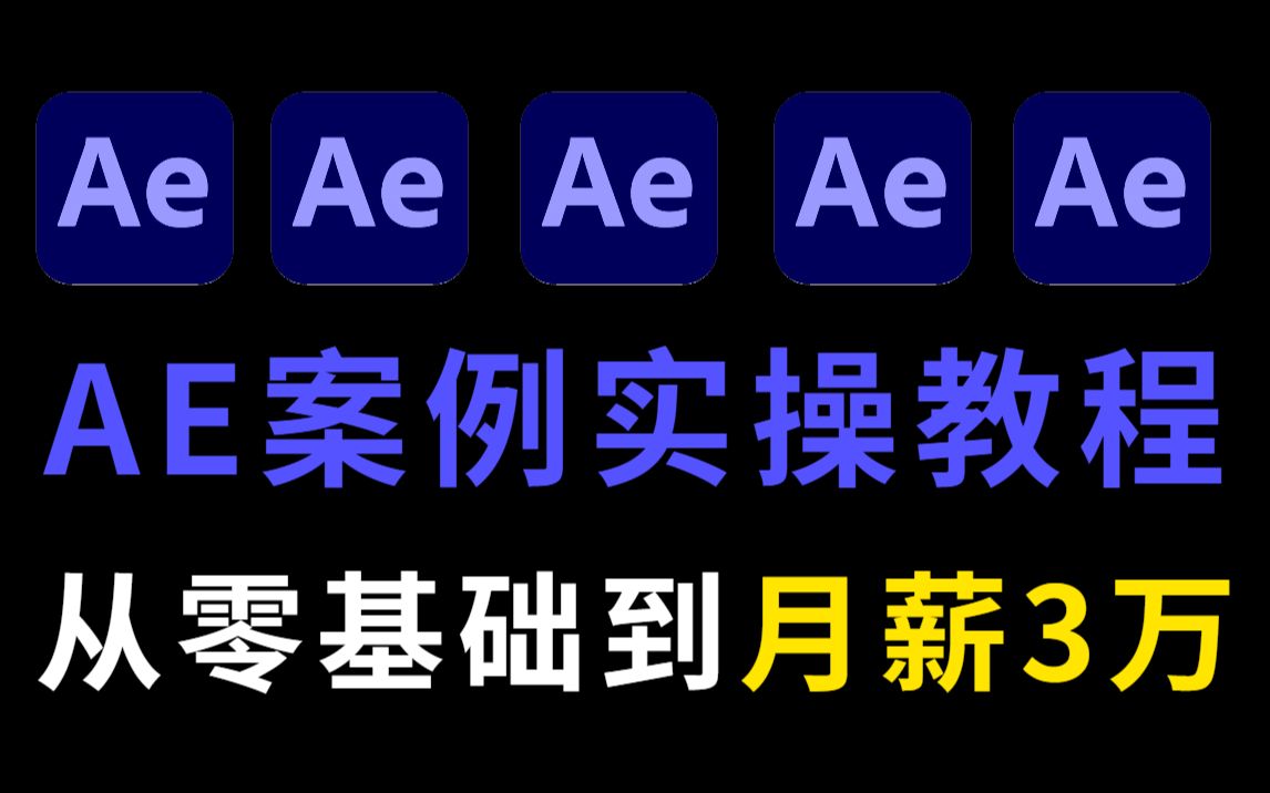 【AE教程】月薪3万的AE特效师需要会哪些?AE教程合集小白也能轻松学会哔哩哔哩bilibili