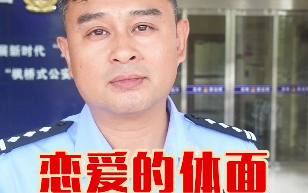 老警察聊官方八卦:相爱or分手,都给自己留一点体面哔哩哔哩bilibili