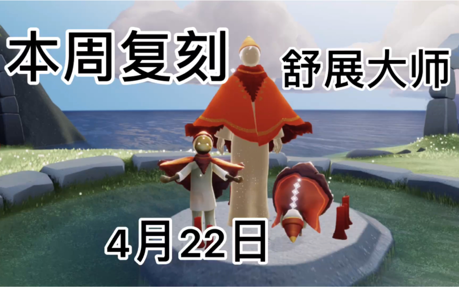 光遇本周4.22复刻先祖(舒展大师)攻略,宋小宝同款发型他来了!