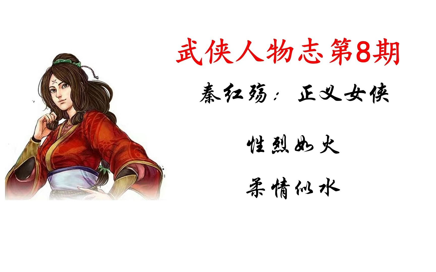 【武侠人物志】第8期:秦红殇(正义女侠)