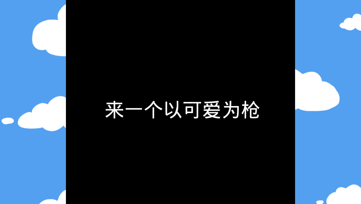 以可爱为枪,八倍镜定情大合集