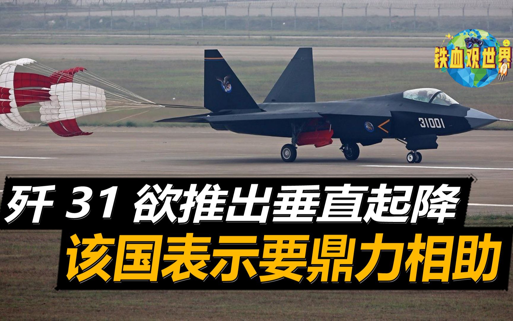 歼31欲推出垂直起降版,该国表示要鼎力相助,中国为何至今无回应