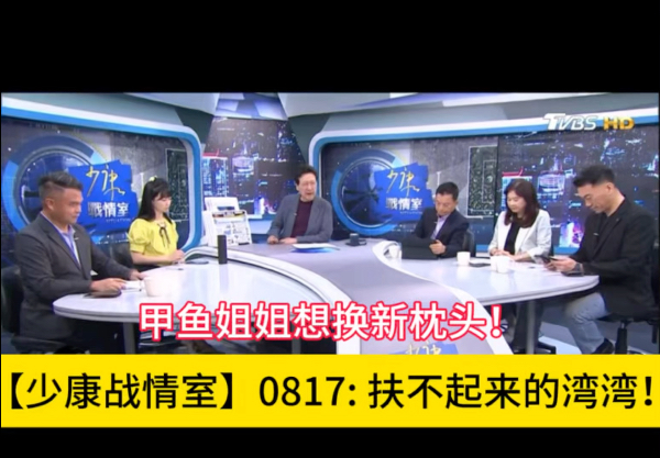 【少康战情室】0817: 扶不起来的湾湾！甲鱼姐姐想要换新枕头了！