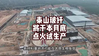 泰山玻纤太原年产60万吨玻璃纤维项目，将于本月点火试生产！