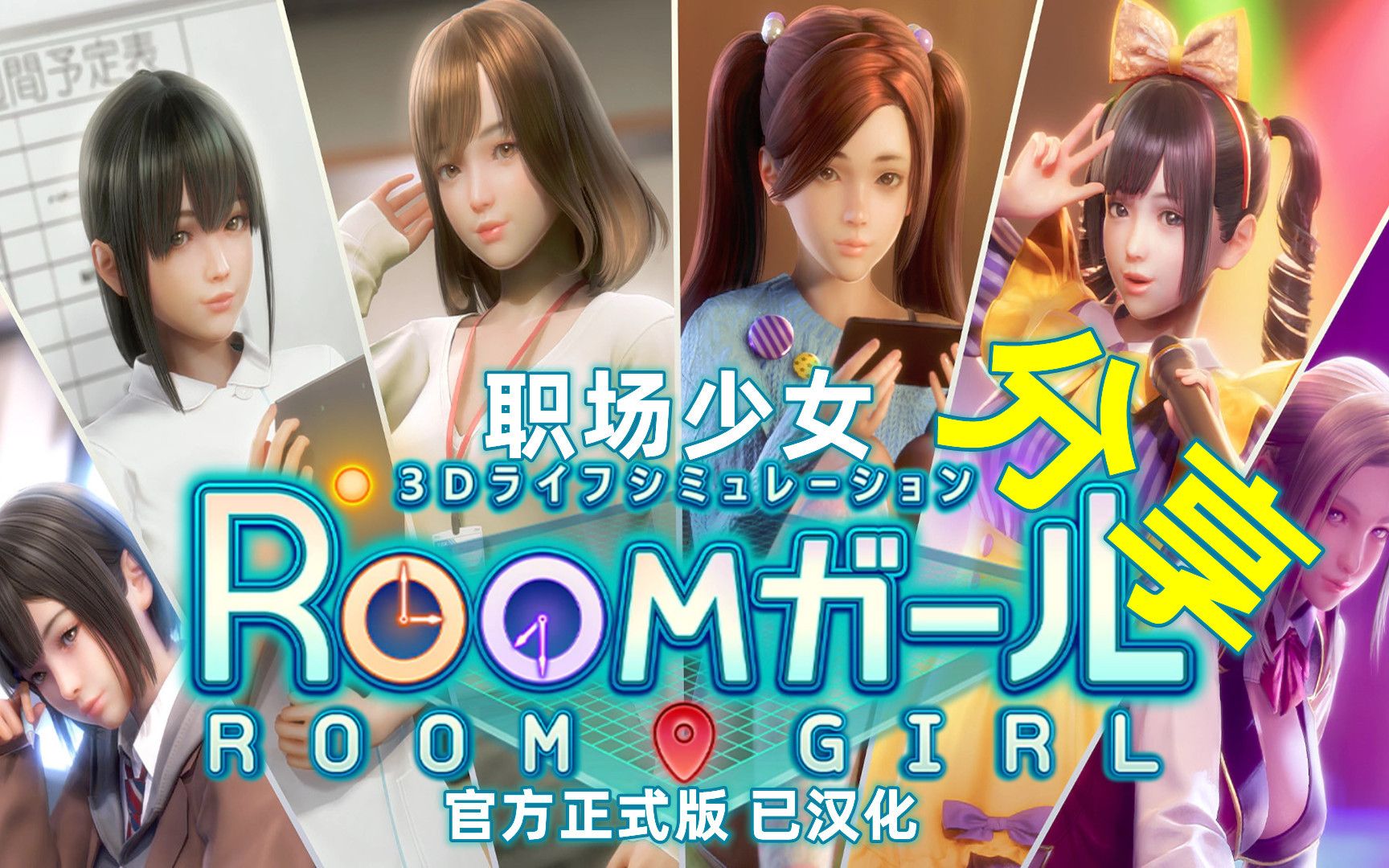 [图]【 RoomGirl/职场少女】已汉化整合MOD，看看工作之余的咖啡厅约会