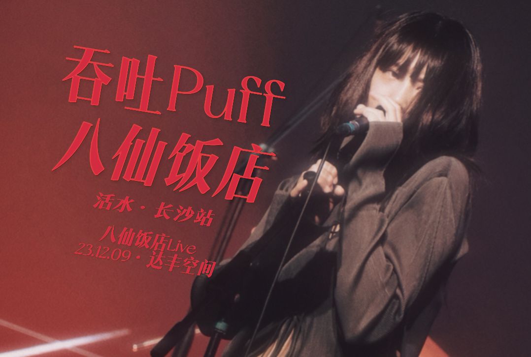 【字幕】【杜比视界】八仙饭店吞吐PUff 前排视角【活水】23年长沙站哔哩哔哩bilibili