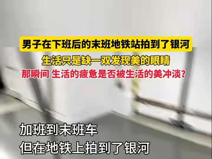 男子在下班后的末班地铁站拍到了银河,生活只是缺一双发现美的眼睛,那瞬间,生活的疲惫是否被生活的美冲淡?哔哩哔哩bilibili