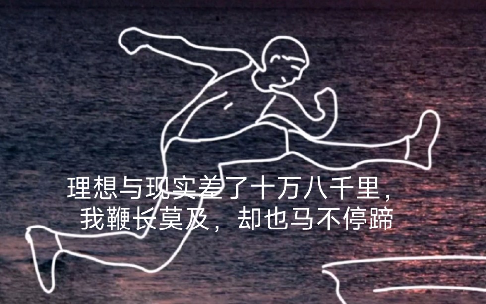 理想与现实差了十万八千里,我鞭长莫及,却也马不停蹄.