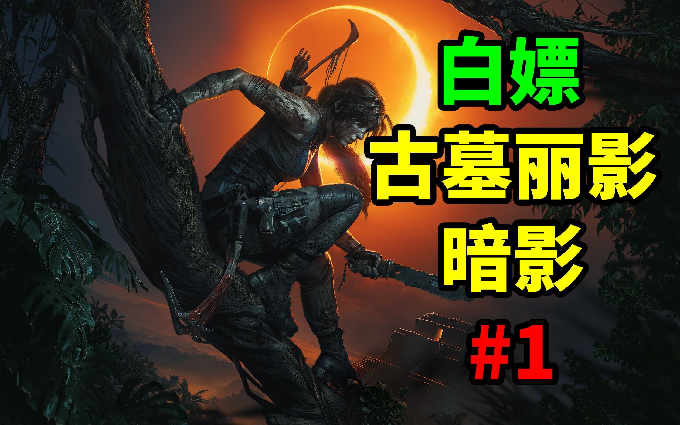 白嫖快乐【古墓丽影暗影】第一回 久违的圣三一.