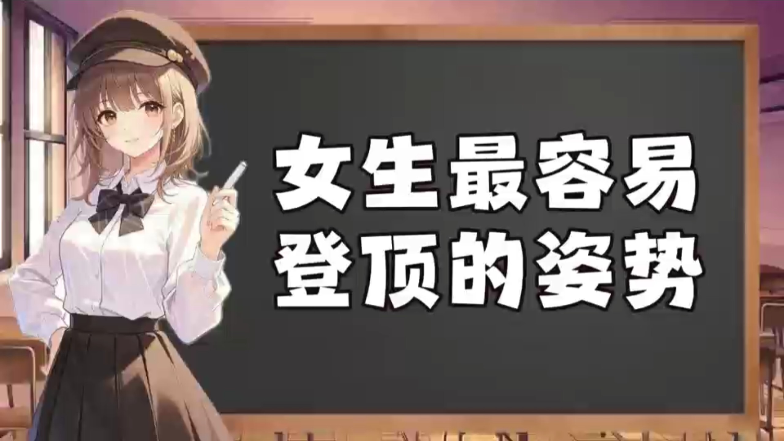 女生最容易登顶的姿势，你知道几个？