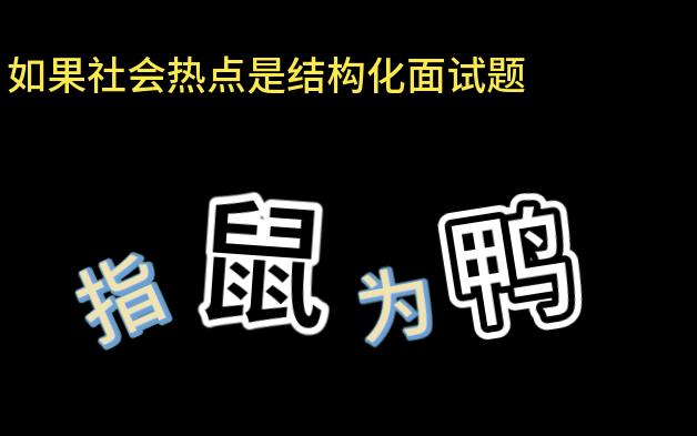 [图]公考面试题之”指鼠为鸭“