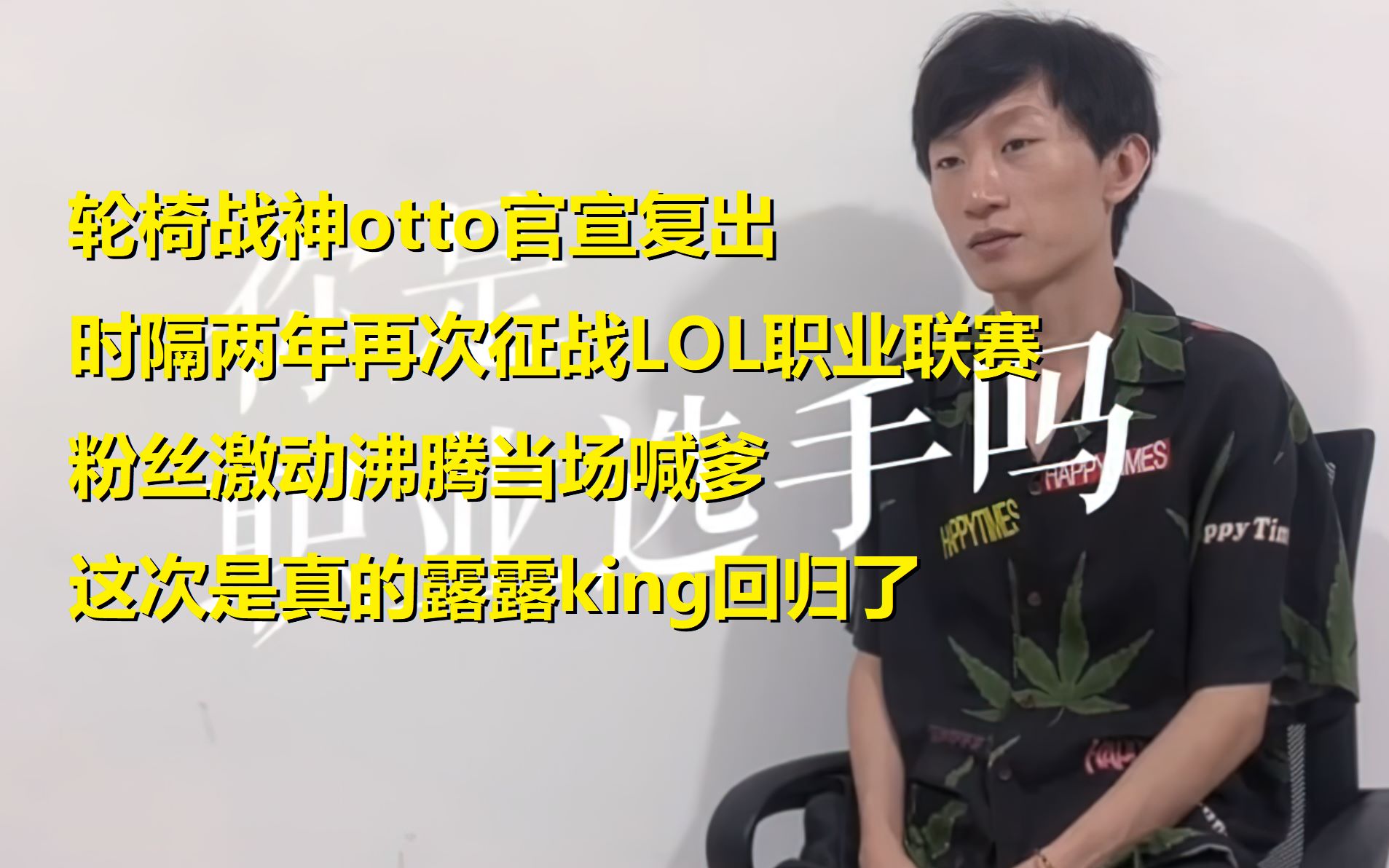 轮椅战神otto官宣复出,时隔2年电棍再次征战lol职业联赛!