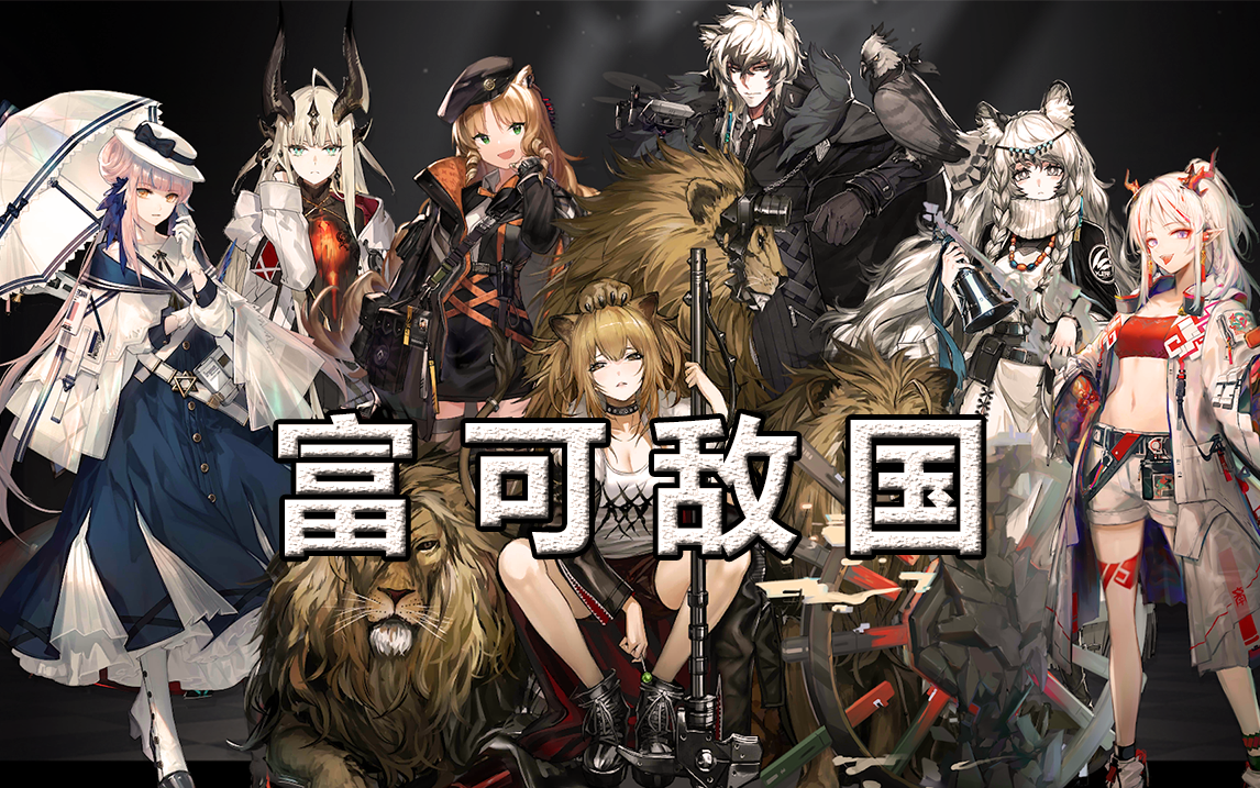 【明日方舟】游戏里到底有哪些富婆干员?哔哩哔哩bilibili