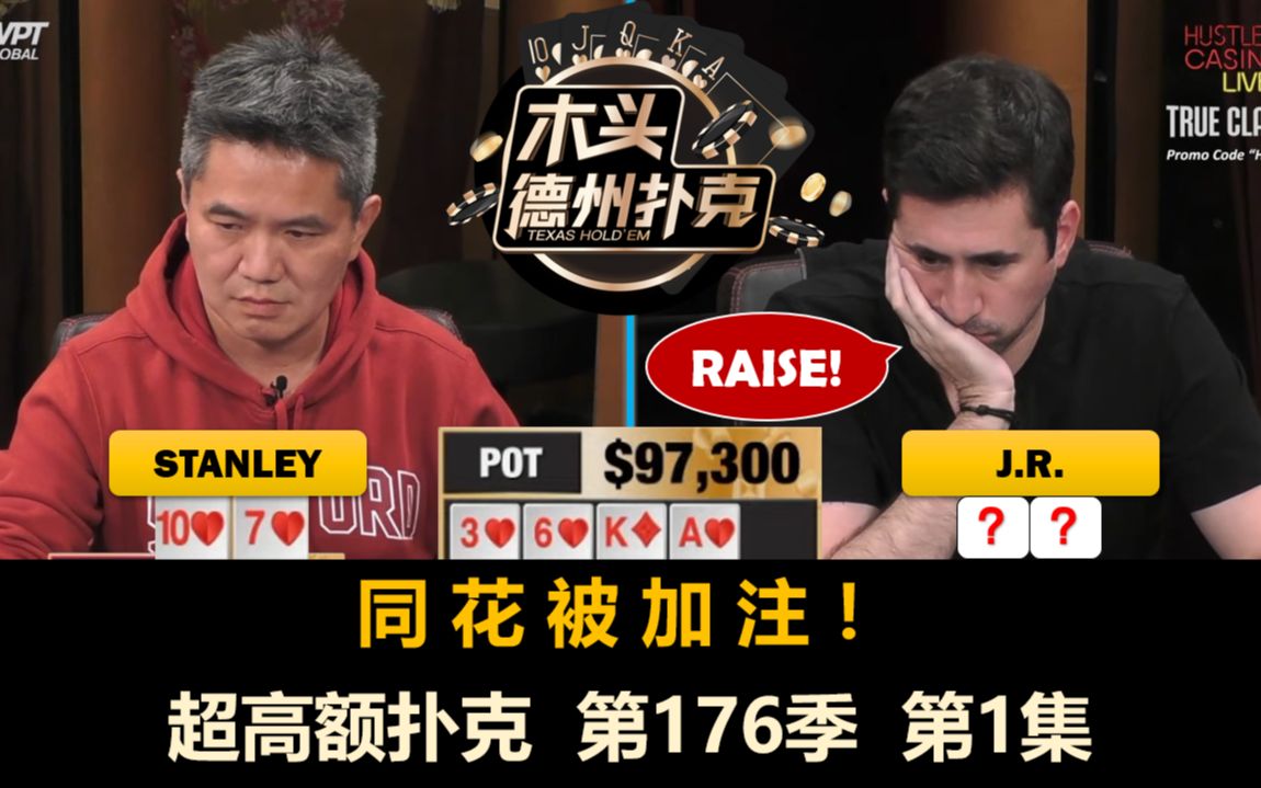 Stanley, JR, Mariano, Airball, Mars!超高额扑克 第176季第1集【周末局】